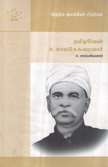 Thamizhavel Umamaheswaranar- A Monograph in Tamil