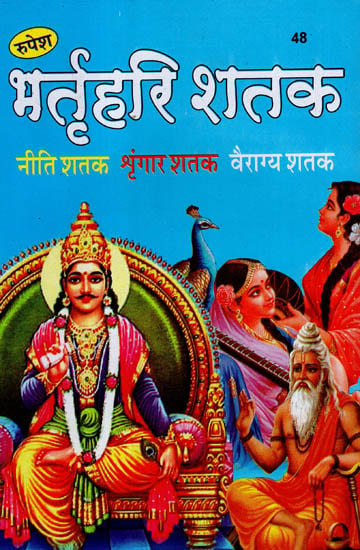 भर्तृहरि शतक (नीति शतक, श्रृंगार शतक, वैराग्य शतक) - Bhartrihari Shatak (Niti, Shringar, Vairagya)