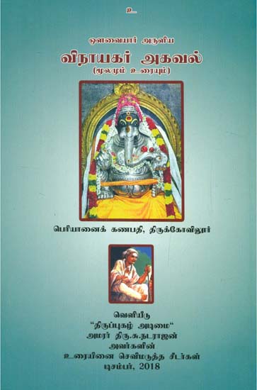In Praise of Sri Ganesh by Avvayar Original With Explanation (Tamil)
