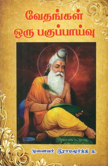 Vedas- A Research (Tamil)