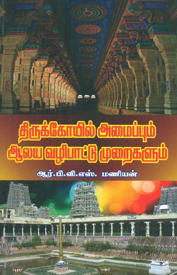 Thirukkoil Amaippum Aalaya Vazhipattu Muraikalum (Tamil)