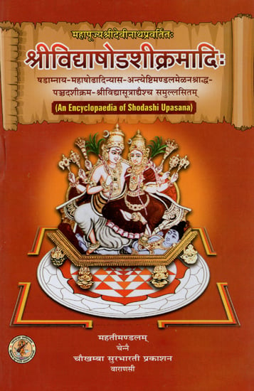 श्रीविद्याषोडशीक्रमादि: - Srividya Shodashi Kramadi (An Encyclopaedia of Shodashi Upasana)