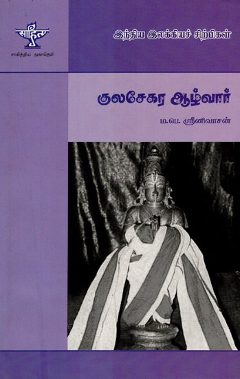 Kulasekara Alwar- A Monograph in Tamil