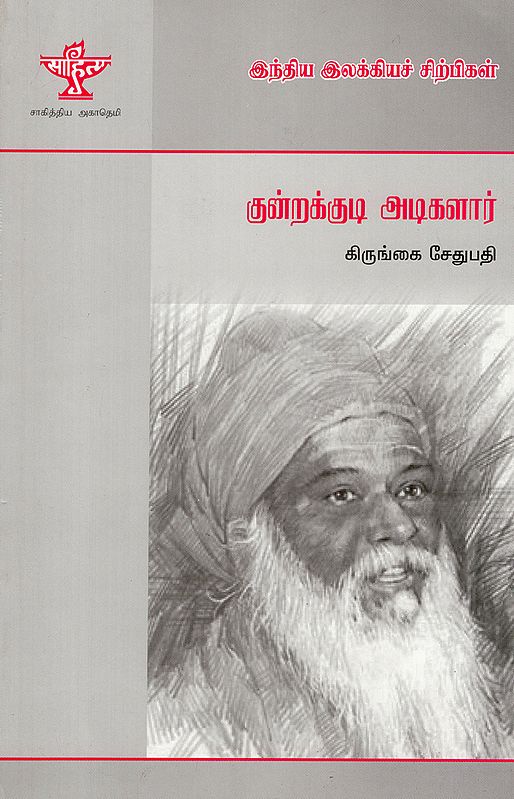 Kundrakkudi Adigalar- A Monograph in Tamil