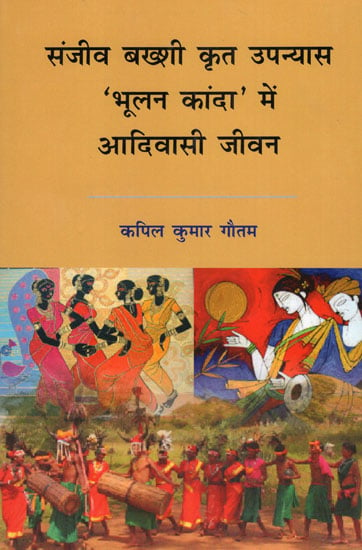 संजीव बख्शी कृत उपन्यास 'भूलन कांदा' में आदिवासी जीवन - Adivasi Life in Sanjeev Bakshi's Novel Bhoolan Kanda
