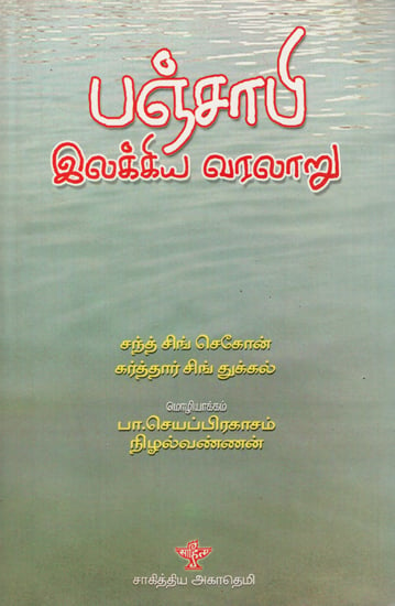 Punjabi Ilakkiya Varalaru (Tamil)