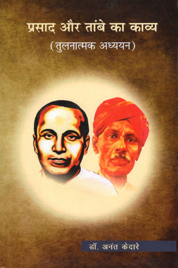 प्रसाद और तांबे का काव्य - Comparative Study of Poems of Jaishankar Prasad and Bhaskar Ramchandra Tambe