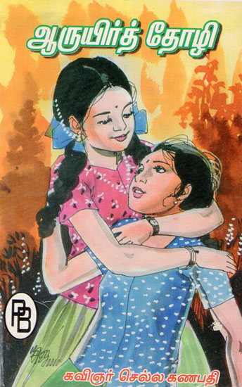 Dearest Friend (Children's Novel in Tamil)