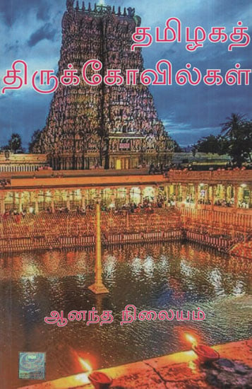 Shrines of Tamil Nadu (Tamil)