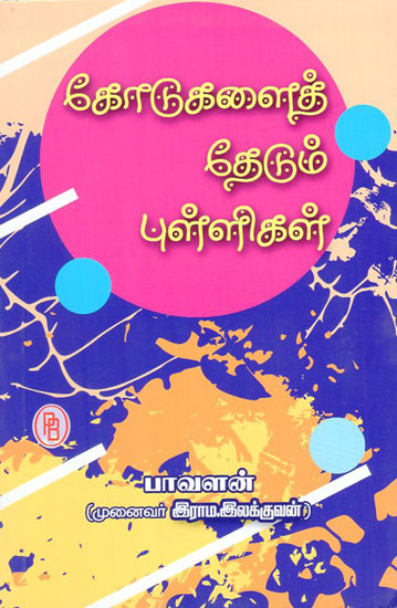 Dots in Search of Lines (Tamil)