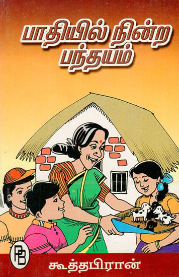 Half-Finished Competition Short Stories for Children (Tamil)
