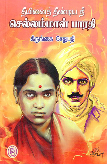 Chellammal Bharathi- The Fire Which Touched the Fire (Tamil)