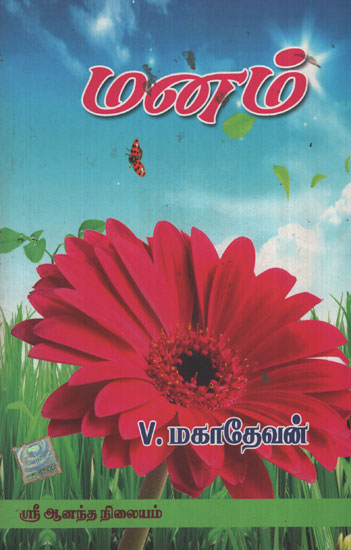Conscience Or The Heart- 18 Short Stories Based On Bhagavat Gita (Tamil)