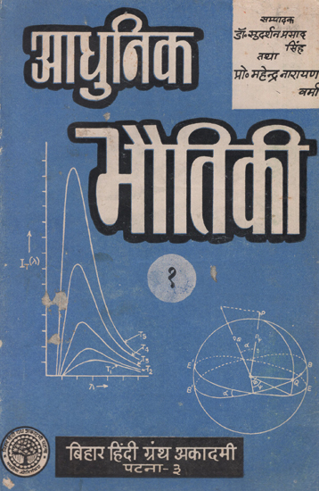 आधुनिक भौतिकी : Modern Physics- Part-1 (An Old and Rare Book)
