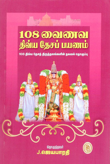 Pilgrimage to 108 Vaishnavism Stories (Tamil)
