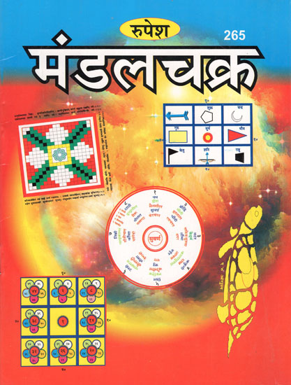 मंडलचक्र - Mandal Chakra