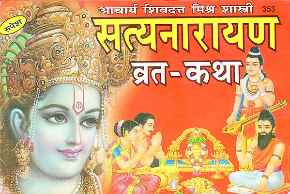 सत्यनारायण व्रत-कथा - Satyanarayana Vrat- Katha