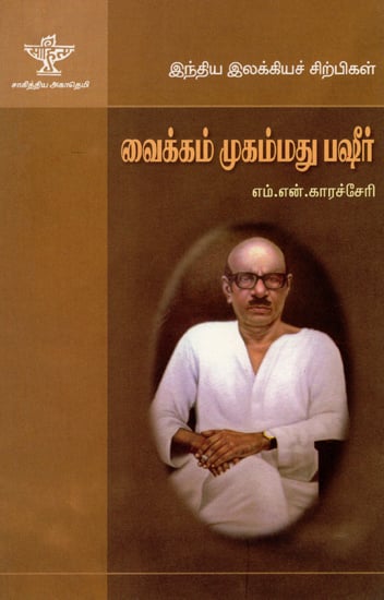 Vaikom Mohamed Basheer- A Monograph in Tamil