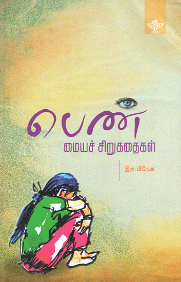 Penn Maiya Sirukathaigal- Anthology of Feminist Short Stories (Tamil)