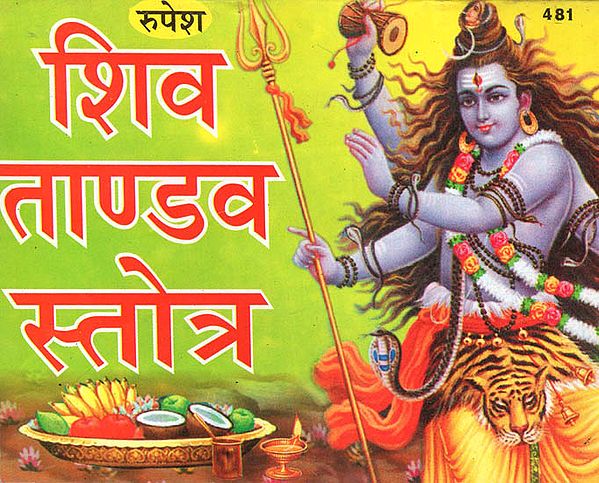 शिव ताण्डव स्तोत्र - Shiva Tandav Stotra