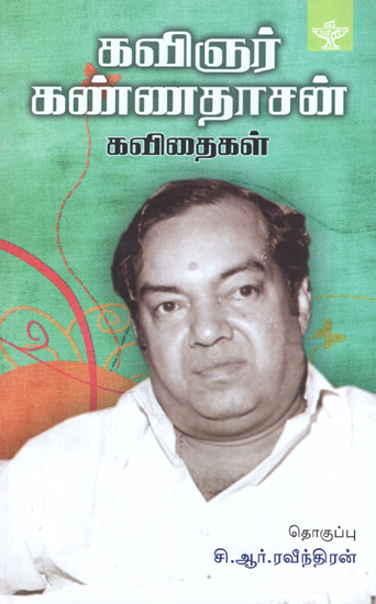 Kavignar Kannadasan Kavithaigal- Anthology of Kannadasan's Poems (Tamil)