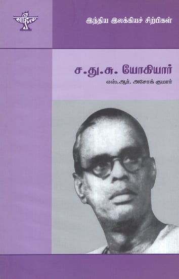 S.D.S. Yogiar- A Monograph in Tamil