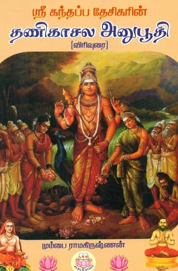 Thanikasala Anuboothi (Tamil)