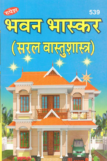 भवन भास्कर (सरल वास्तुशास्त्र) - Bhavan Bhaskar (Saral Vastu Shastra)