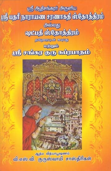 Badri Narayana Saranagathi Stotram or Shatapati Stotram (Tamil)