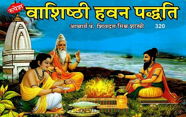 वाशिष्ठी हवन पध्दति - Methods for Vasishthi Hawan