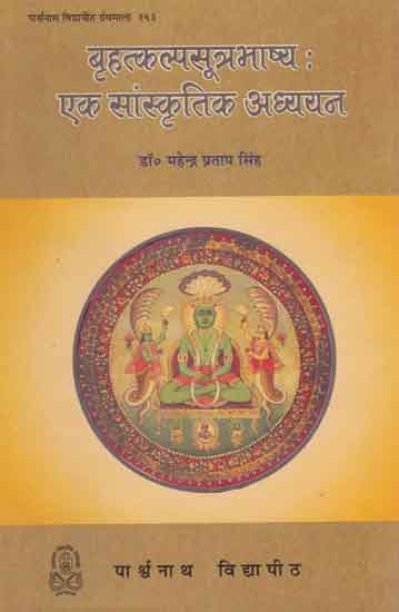 बृहत्कल्पसूत्रभाष्य: एक सांस्कृतिक अध्ययन - A Cultural Study of Brihat Kalpa Sutra Bhashya