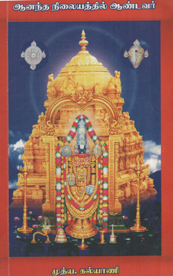 God in Ananda Nilayam (Tamil)