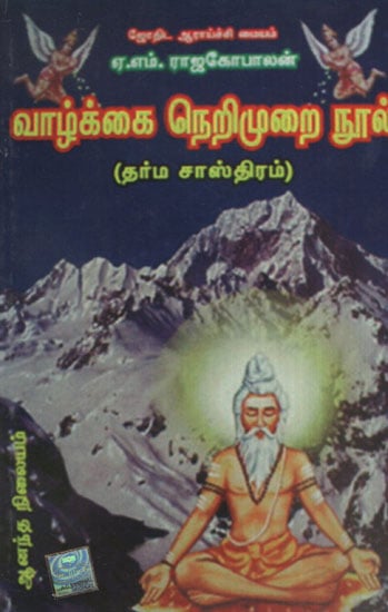 Living Righteously Dharma Sastram (Tamil)