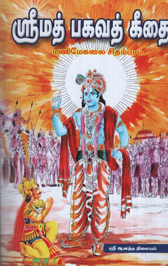 Shrimad Bhagavad Gita (Tamil)