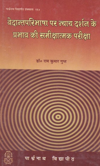 वेदान्तपरिभाषा पर न्याय दर्शन के प्रभाव की समीक्षात्मक परीक्षा - A Critical Study of Effects of Nyaya Darshan on Vedanta Paribhasha (An Old and Rare Book)