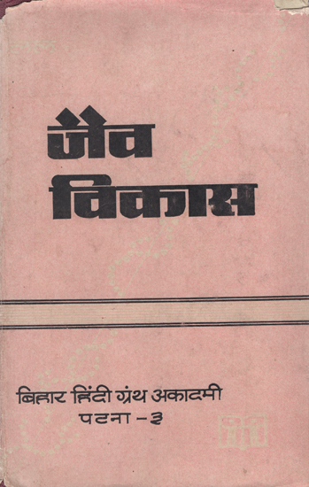जैव विकास : The Organic Evolution (An Old and Rare Book)