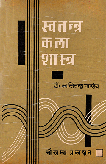 स्वन्त्र कला शास्त्र: Science and Philosophy of Independent Arts
