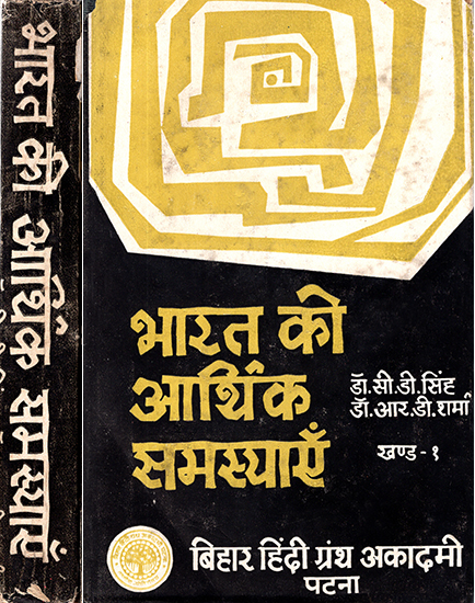 भारत की आर्थिक समस्याएँ: India's Economic Problems- Set of 2 Volumes (An Old and Rare Book)