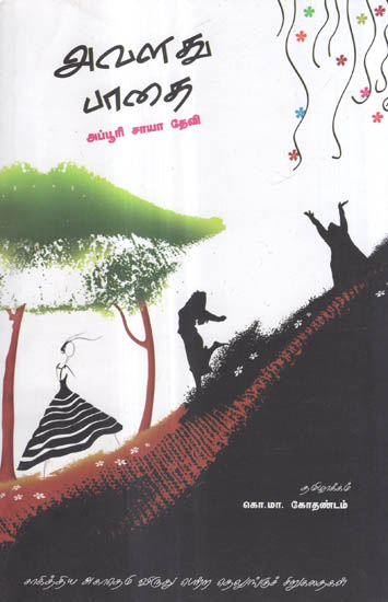 Avalathu Paathai in Tamil (Short Stories)