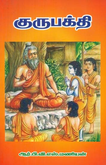 Guru Bhakti (Tamil)
