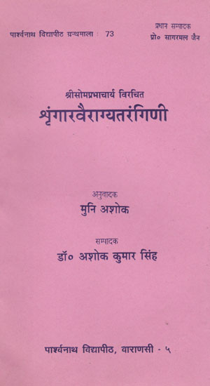 श्रीसोमप्रभाचार्य विरचित श्रृंगारवैराग्यतंरगिणी - Shringar Vairagya Tarangini
