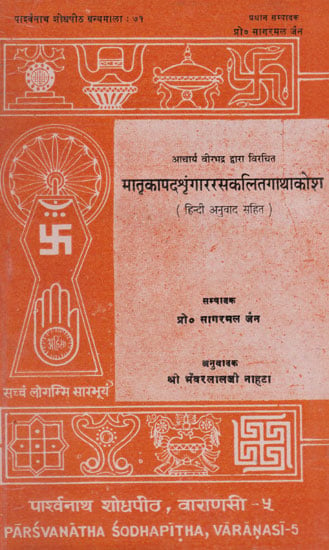 मात्रकापदश्रृंगाररसकलितगाथाकोश हिन्दी अनुवाद सहित - Matra Kapad Shringar Rasa Kalit Gatha Kosha (With Hindi Translation)