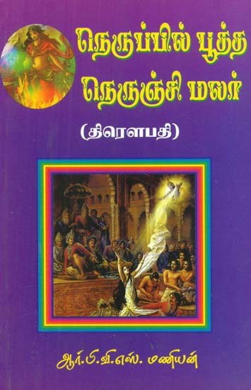Neruppil pootha Nerunji Malar in Tamil (Draupadi)