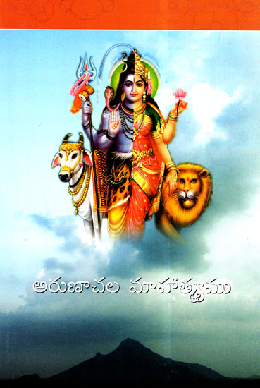 Arunachala Mahathmyamu (Telugu)