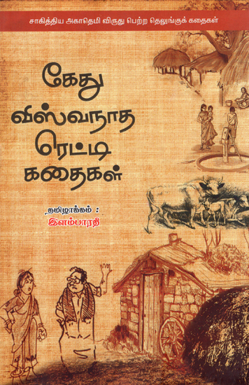 Kethu Viswanatha Reddy Kathaigal in Tamil (Collection of Award Winning Short Stories)