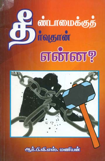 Theendamaikku Theervuthaan Enna? (Tamil)