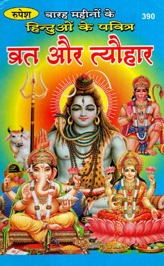बारह महीनों के हिन्दुओं के पवित्र व्रत और त्यौहार - Auspicious Vrata and Festivals of Hindus