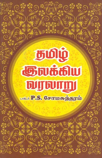 Tamizh Illakiya Varalaaru (Tamil)