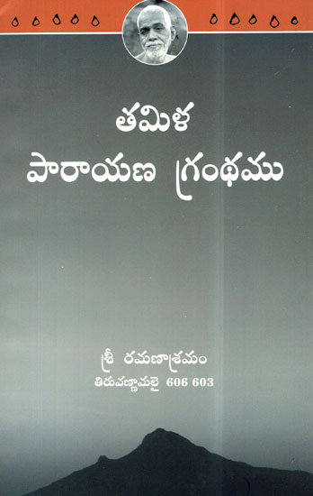 Sri Ramanasrama Parayana Grantham (Telugu)