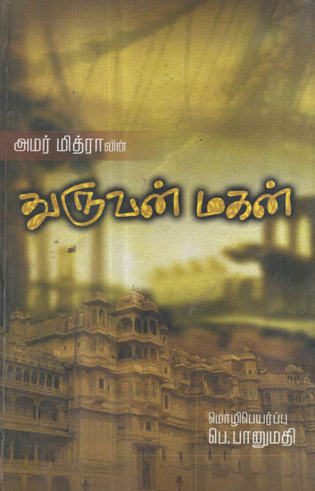 Dhuruvan Mahan (Tamil Novel)